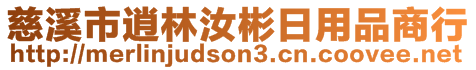 慈溪市逍林汝彬日用品商行