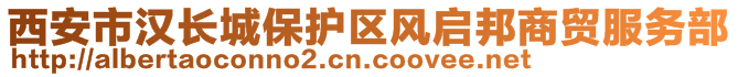 西安市漢長(zhǎng)城保護(hù)區(qū)風(fēng)啟邦商貿(mào)服務(wù)部