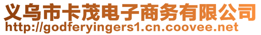 义乌市卡茂电子商务有限公司