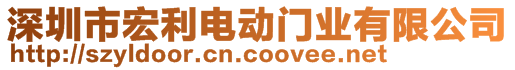 深圳市宏利電動(dòng)門業(yè)有限公司