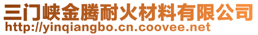 三門(mén)峽金騰耐火材料有限公司