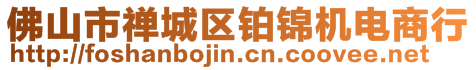 佛山市禪城區(qū)鉑錦機(jī)電商行