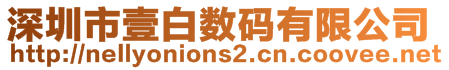 深圳市壹白數(shù)碼有限公司