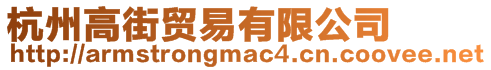 杭州高街貿易有限公司