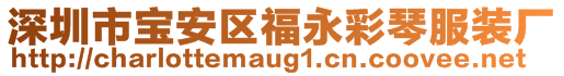 深圳市寶安區(qū)福永彩琴服裝廠