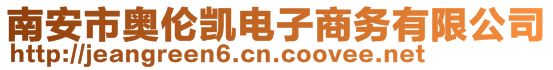 南安市奧倫凱電子商務(wù)有限公司