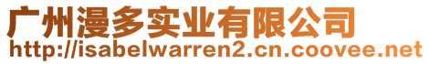 廣州漫多實業有限公司