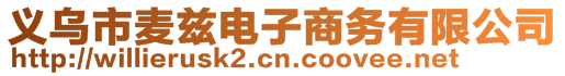 義烏市麥茲電子商務有限公司