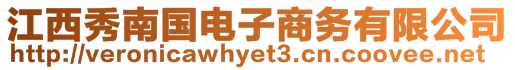 江西秀南國電子商務有限公司