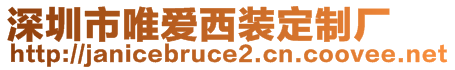 深圳市唯爱西装定制厂