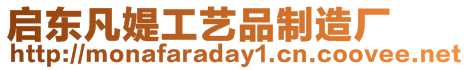 啟東凡媞工藝品制造廠