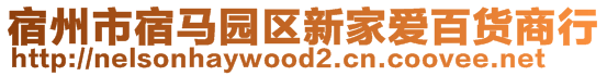 宿州市宿馬園區(qū)新家愛百貨商行