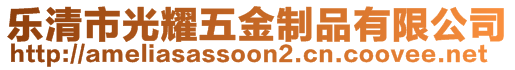 樂清市光耀五金制品有限公司