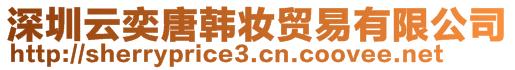 深圳云奕唐韓妝貿(mào)易有限公司