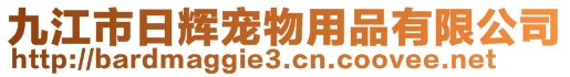 九江市日輝寵物用品有限公司