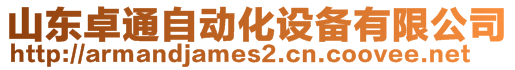 山東卓通自動(dòng)化設(shè)備有限公司