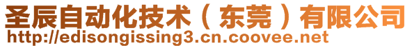 圣辰自動化技術(shù)（東莞）有限公司