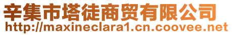 辛集市塔徒商貿(mào)有限公司