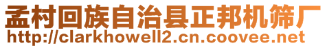 孟村回族自治縣正邦機篩廠