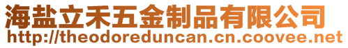 海鹽立禾五金制品有限公司
