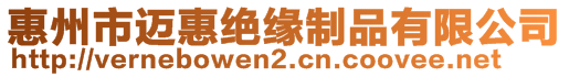 惠州市迈惠绝缘制品有限公司