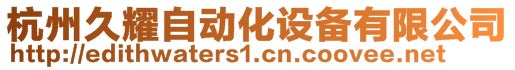 杭州久耀自動化設(shè)備有限公司