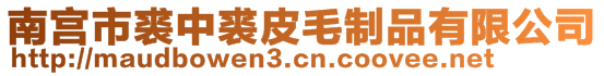 南宮市裘中裘皮毛制品有限公司