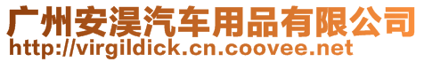 廣州安淏汽車用品有限公司