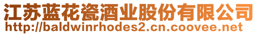 江蘇藍(lán)花瓷酒業(yè)股份有限公司