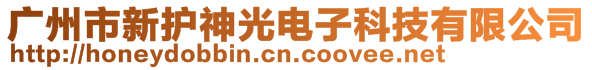 广州市新护神光电子科技有限公司