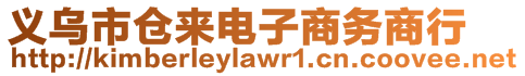 義烏市倉來電子商務(wù)商行