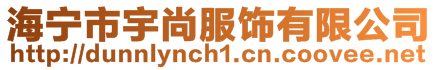 海宁市宇尚服饰有限公司