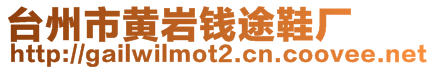 臺(tái)州市黃巖錢途鞋廠