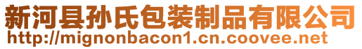 新河縣孫氏包裝制品有限公司