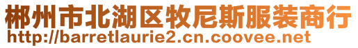 郴州市北湖區(qū)牧尼斯服裝商行