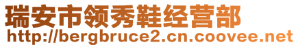 瑞安市領(lǐng)秀鞋經(jīng)營部