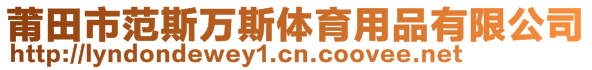 莆田市范斯萬斯體育用品有限公司