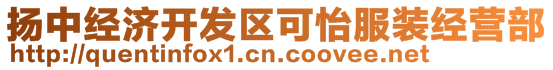 揚中經濟開發區可怡服裝經營部