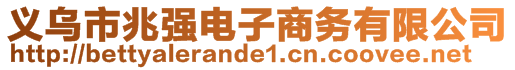 義烏市兆強電子商務有限公司