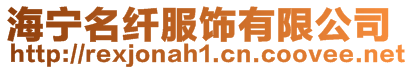 海寧名纖服飾有限公司