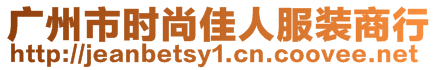 廣州市時尚佳人服裝商行