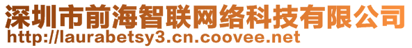 深圳市前海智聯(lián)網(wǎng)絡(luò)科技有限公司
