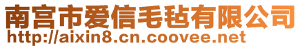 南宮市愛信毛氈有限公司