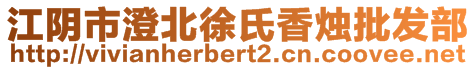 江陰市澄北徐氏香燭批發(fā)部