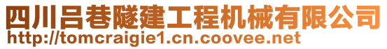 四川吕巷隧建工程机械有限公司