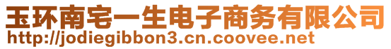 玉環(huán)南宅一生電子商務(wù)有限公司