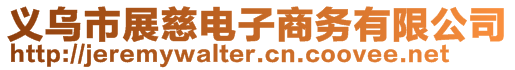 義烏市展慈電子商務(wù)有限公司