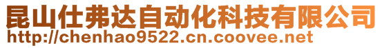 昆山仕弗達自動化科技有限公司