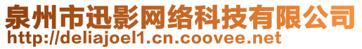 泉州市迅影網(wǎng)絡(luò)科技有限公司