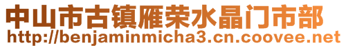 中山市古镇雁荣水晶门市部